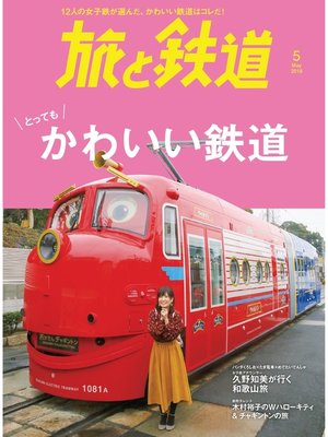 cover image of 旅と鉄道 2019年5月号 かわいい鉄道